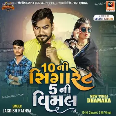10 Ni Cigaret 5 Ni Vimal - Jagdish Rathva