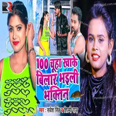 100 Chuha Khake Bilar Bhaili Bhaktin - Shilpi Raj album cover 