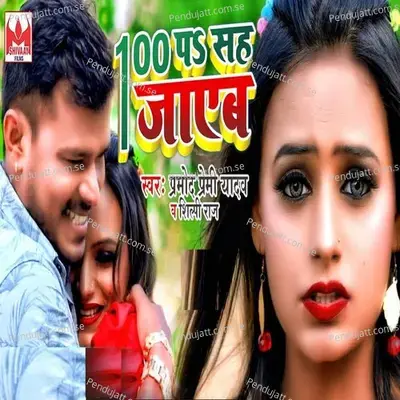 100 Pa Sah Jayeb - Pramod Premi Yadav