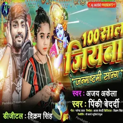 100 Sal Jiyaba Krinsh Janmastmi Song - Pinki Bedardi album cover 