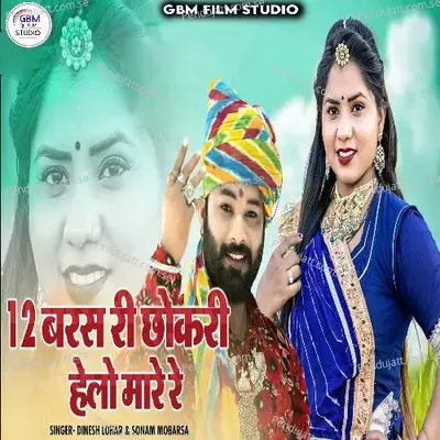 12 Baras Ri Chokri Helo Mare Re - Dinesh Lohar album cover 