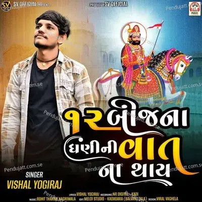 12 Bij Na Dhani Ni Vat Na Thay - Rohit Thakor Nagriwala