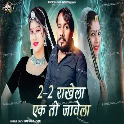 2-2 Rakhela Ek To Javela - Sharwan Racheti album cover 