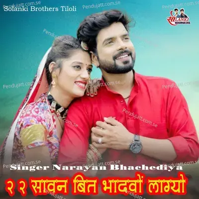 2 2 Sawan Bit Bhadwo Lagyo - Narayan Bhachediya album cover 
