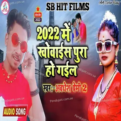 2022 Me Khowais Pura Ho Gail - Awadhesh Premi 2 album cover 