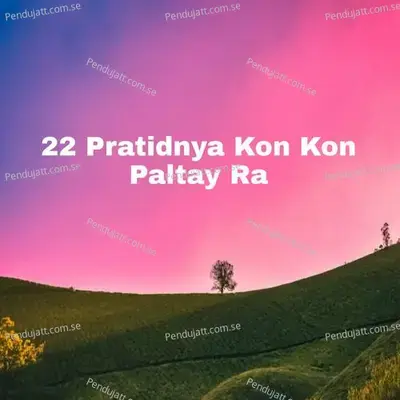 22 Pratidnya Kon Kon Paltay Ra - Milind Shinde album cover 