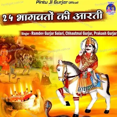 24 Bagdawato Ki Aarti - Ramdev Gurjar Salari album cover 