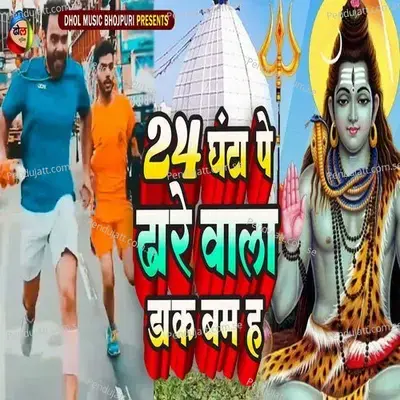 24 Ghanta Per Dhare Wala Dak Bam Ha - America Raj