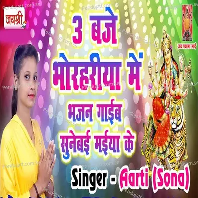 3 Baje Bhorhariya Me Sunebe Maiya Ke - Aarti Sona album cover 