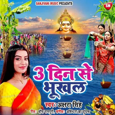 3 Din Se Bhukhal  Chhath Geet  - Akshara Singh