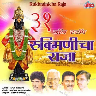 Varila Apan Javu Ga Vithucha Darshan Ghevu - Shahir Vitthal Umap album cover 