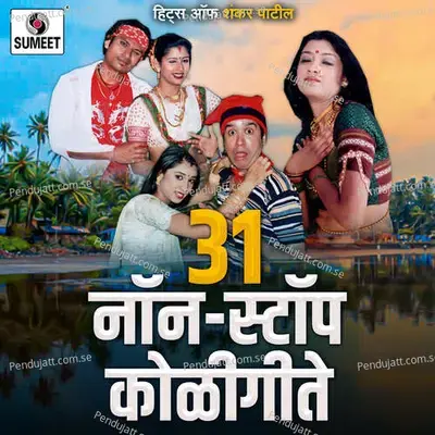 31 Nonstop Koligeete - Shankar Patil album cover 