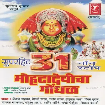 Mohtyachi Ho Mohta Devi  Aai Gn Mohtadevi  Javas Pahila Pahila    Mohtayachcha Aai Mohtadevi  Jogwa Vada Gn mp3 song