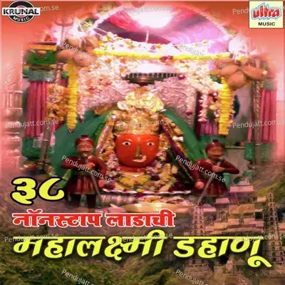 Aai Mahalaxmi Mauli Devi Mahalaxmi Mauli - Bharti Madhavi album cover 