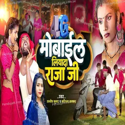 4G Mobile Liyada Raja Ji - Santosh Kumar