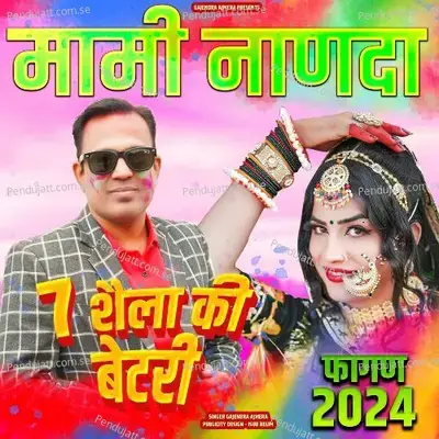 7 Sela Ki Betry - Gajendra Ajmera album cover 