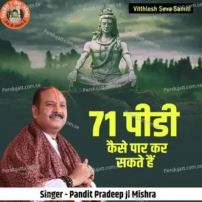 71 Peedi Kaise Paar Kar Sakte Hain - Pandit Pradeep Ji Mishra album cover 