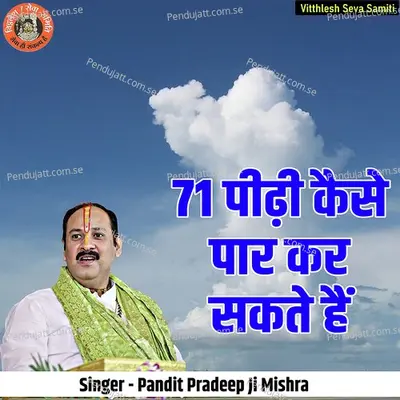 71 Pidhi Kaise Paar Kar Sakte Hai - Pandit Pradeep Ji Mishra album cover 