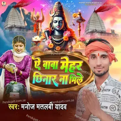 A Baba Mehar Chhinar Na Mile - Manoj Matalbi yadav album cover 