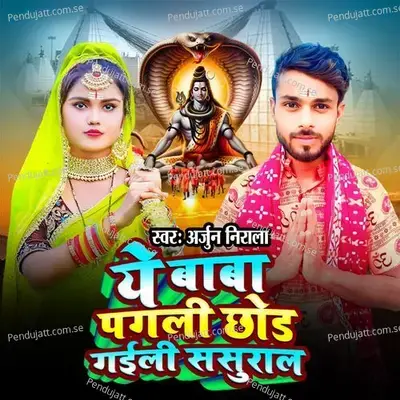 A Baba Pagli Chhod Gaili Sasural - Arjun Nirala