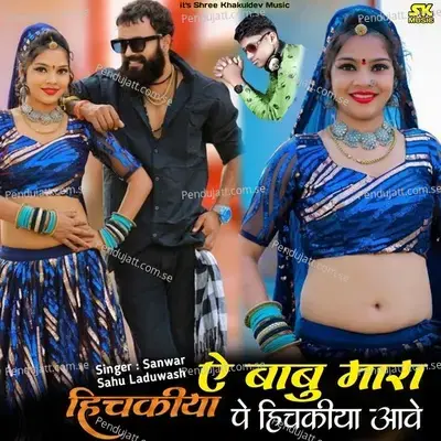 A Babu Mara Hichkiya Pe Hichkiya Aave - Sanwar Sahu Laduwash album cover 