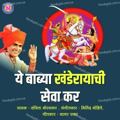 A Babya Khandeerayachi Seva Kar - Sanchita Moraskar album cover 