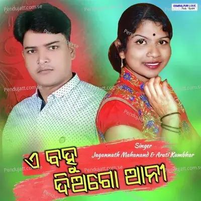 A Bahu Dia Go Ani - Jagannath Mahanand album cover 