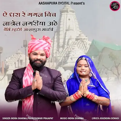 A Dhra Re Gagan Bich Nadol Nagriya Athe Bethi Mhari Ashapura Mavadi - Indra Sharma album cover 