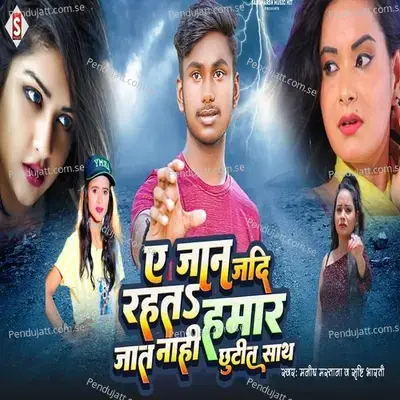 A Jan Jadi Rahta Hamar Jaat Nahi Chhutit Sath - Manish Mastana