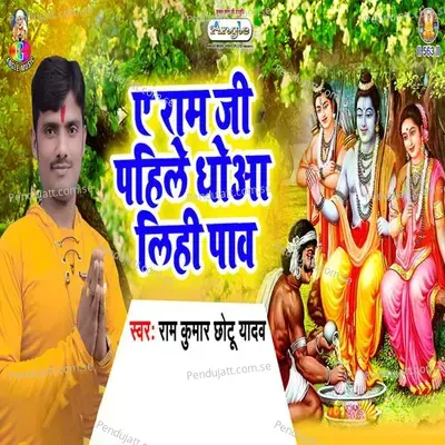 A Ram Ji Pahile Dhowa Lihi Paw - Ram Kumar Chhotu Yadav album cover 