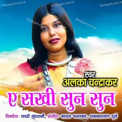 A Sakhi Sun Sun - Alka Chandrakar album cover 