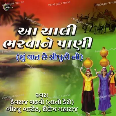 Aa Chali Bharwane Pani - Birju Barot album cover 