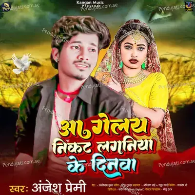 Aa Gelay Nikat Laganiya Ke Dinwa - Anjesh premi album cover 