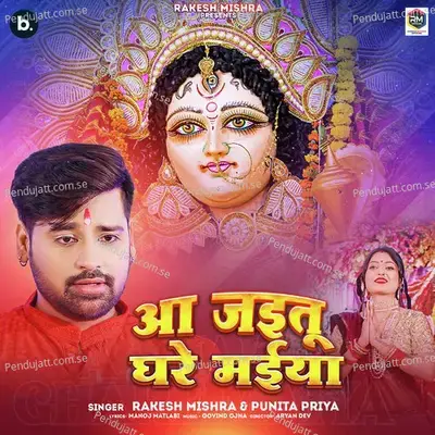 Aa Jaitu Ghare Maiya - Rakesh Mishra album cover 