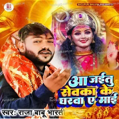 Aa Jaitu Sevka Ke Gharva Ae Maai - Raja Babu Bharti album cover 