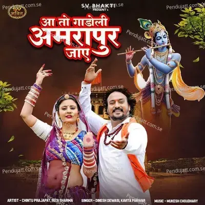 Aa To Gadoli Amrapur Jaye - Dinesh Dewasi album cover 