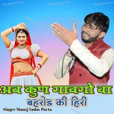 Aab Kunn Gavgo Va Behrod Ki Hiri - Manoj Yadav Pavta album cover 