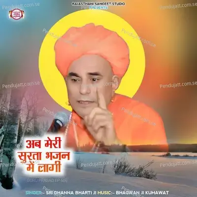 Aab Meri Surata Bhajan Me Lagi - Sri Dhanna Bharti Ji album cover 