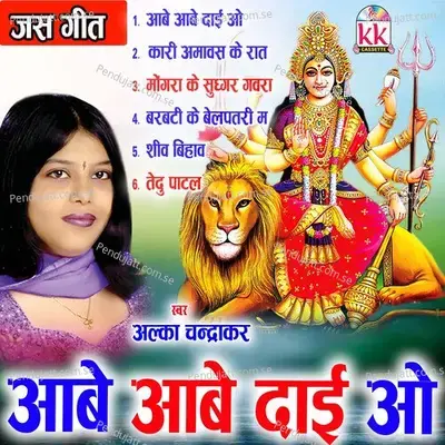 Aabe Aabe Dai O - Alka Chandrakar cover album