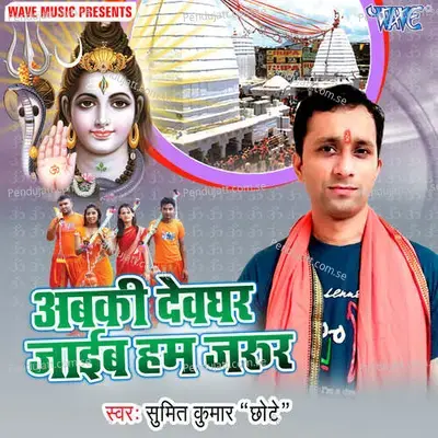 Aabki Devghar Jayeb Hum Jaroor - Sumeet Kumar Chhote album cover 