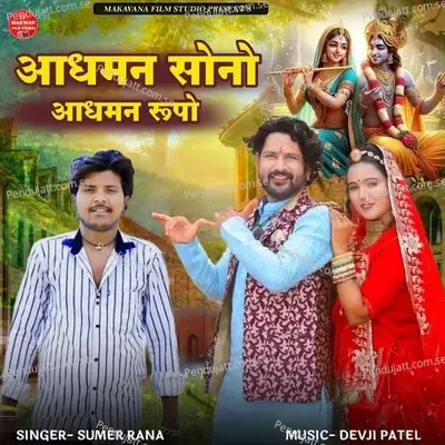 Aadhaman Sono Aadhaman Rupo - Sumer Rana album cover 