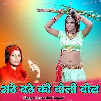 Aadhe Badhe Ki Boli Bol - Santoshi Gurjari album cover 