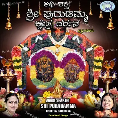 Amma Puradamma Ninna Kudiyunanamma - Prathima album cover 