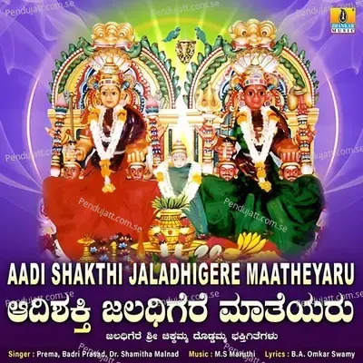 Chamundaambeya Chikkamma Doddamma Thayi - Badri Prasad album cover 