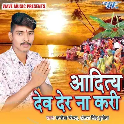 Aadit Dev Der Na Kari - Raja Rajesh cover album