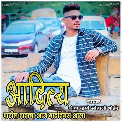 Aaditya Patil Dadacha Aaj Vaddivas Aala - Shiva Mahtre