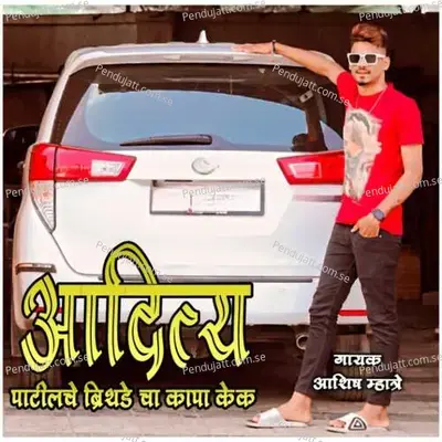 Aaditya Patilche Brithday Cha Kapa Cake - Ashish Mhatre album cover 