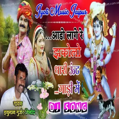 Aado Lage Re Jhakolo Thari Unt Gadi Main - Hanuman Gurjar Nimod