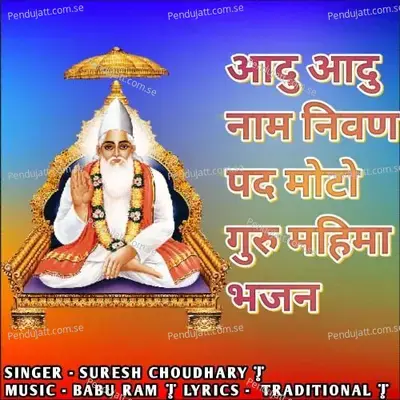 Aadu Aadu Naam Nivan Pad Moto  Guru Mahima Bhajan  - Suresh Choudhary