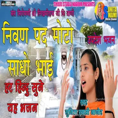 Aadu Aadu Pant Nivan Pad Moto - Sunita Swami album cover 
